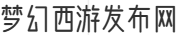 梦幻西游发布网